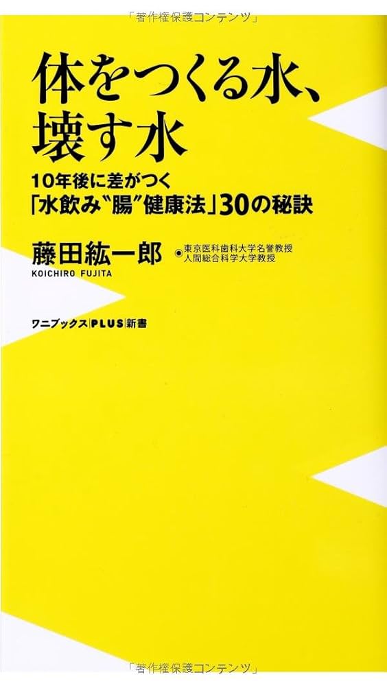 体をつくる水、壊す水 ~10年後に差がつく「水飲み